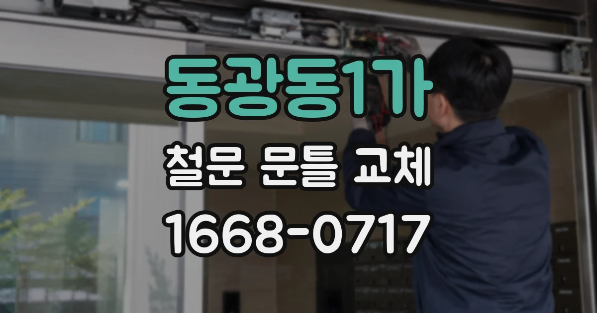 동광동1가 철문 문틀 교체