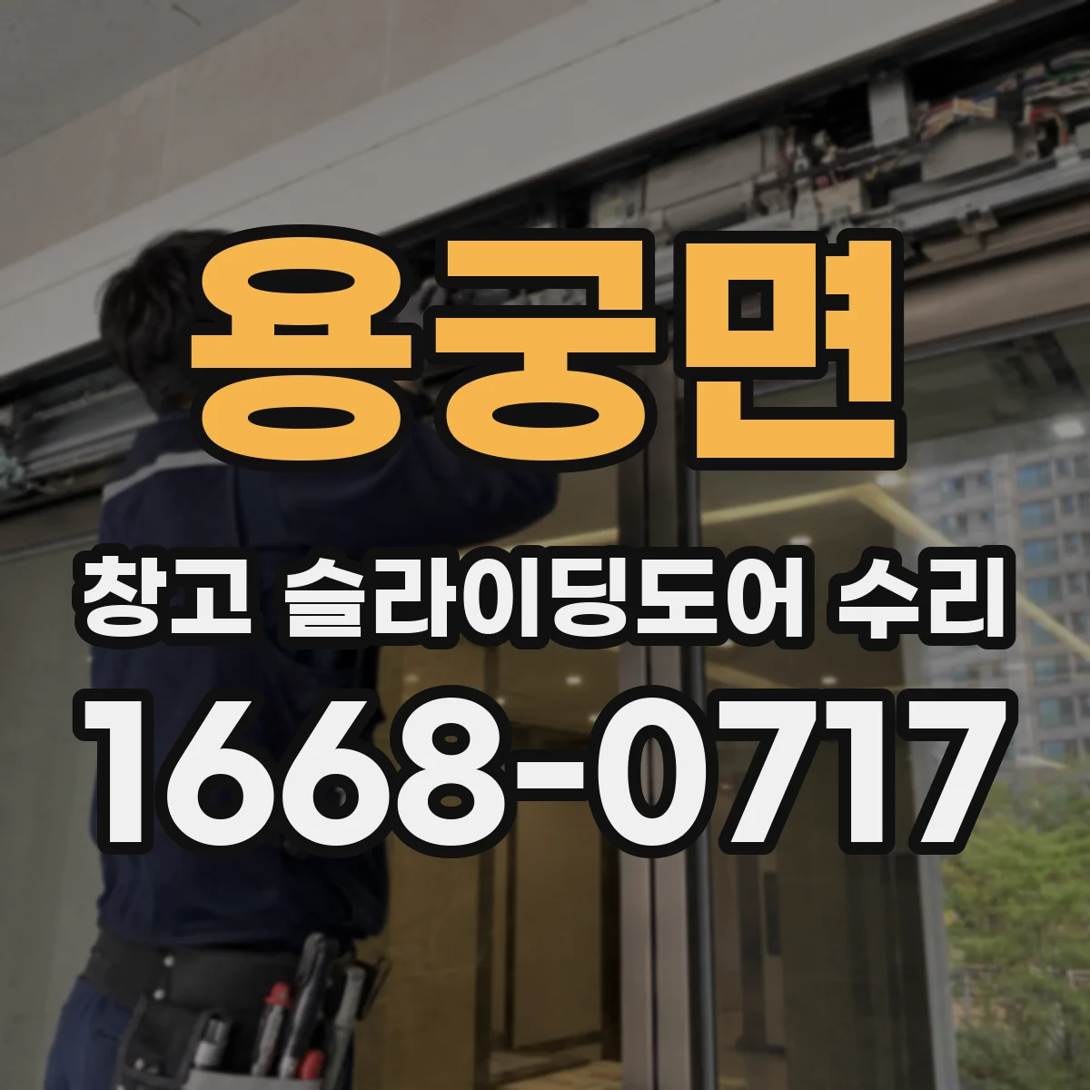 용궁면 창고 슬라이딩도어 수리