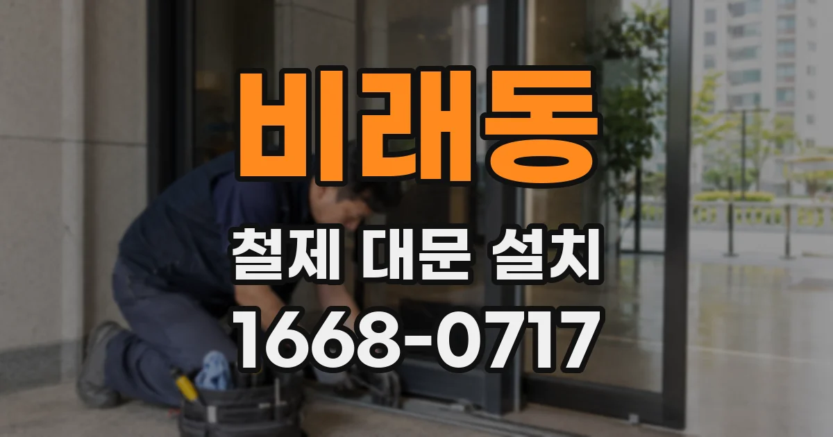 비래동 철제 대문 설치