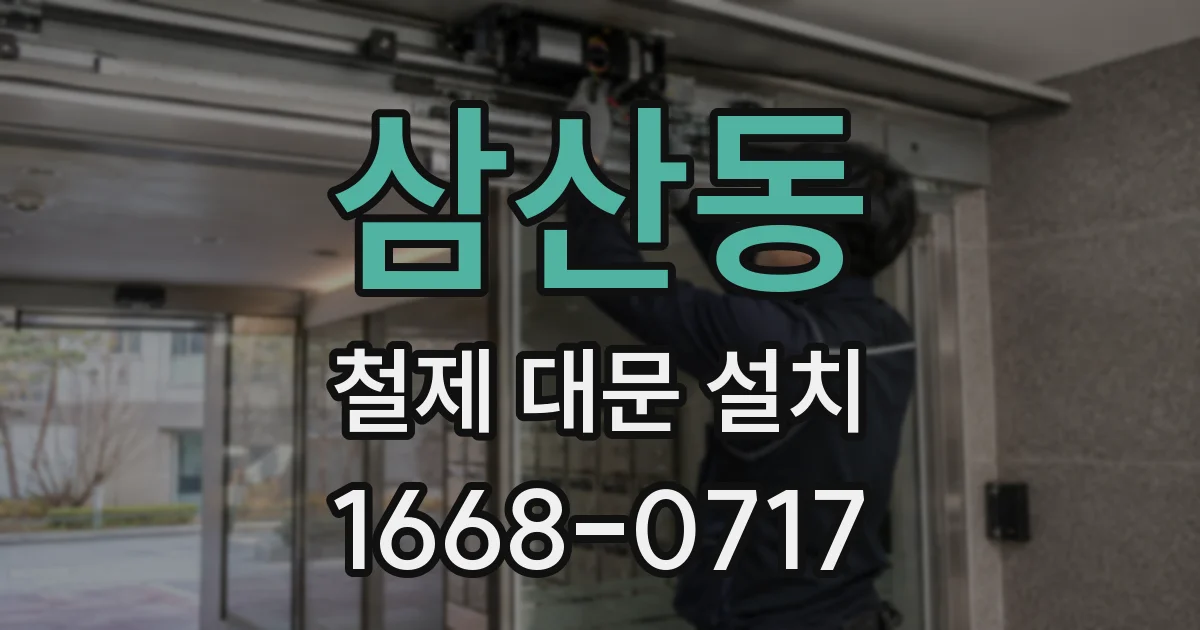 삼산동 철제 대문 설치