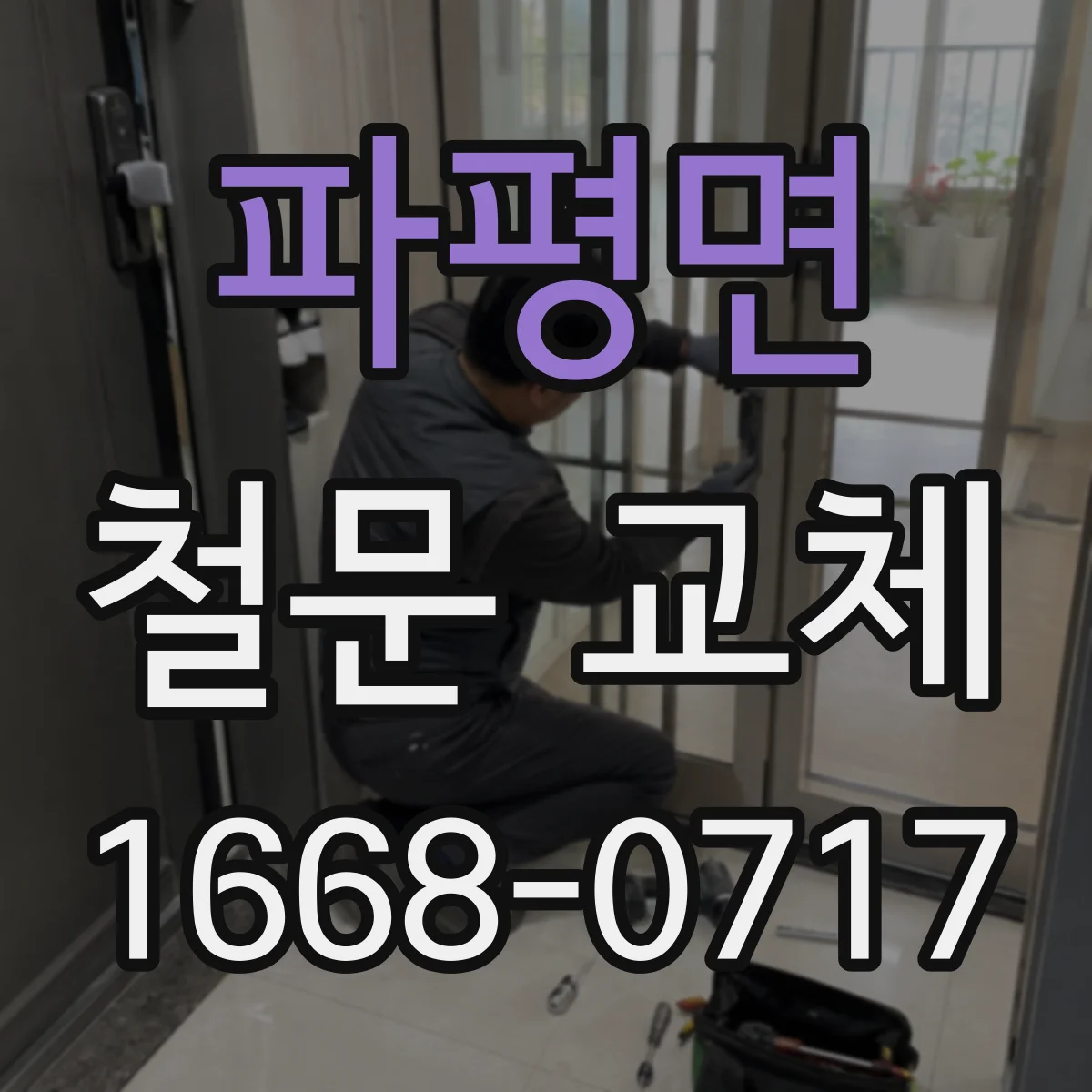 파평면 철문 교체