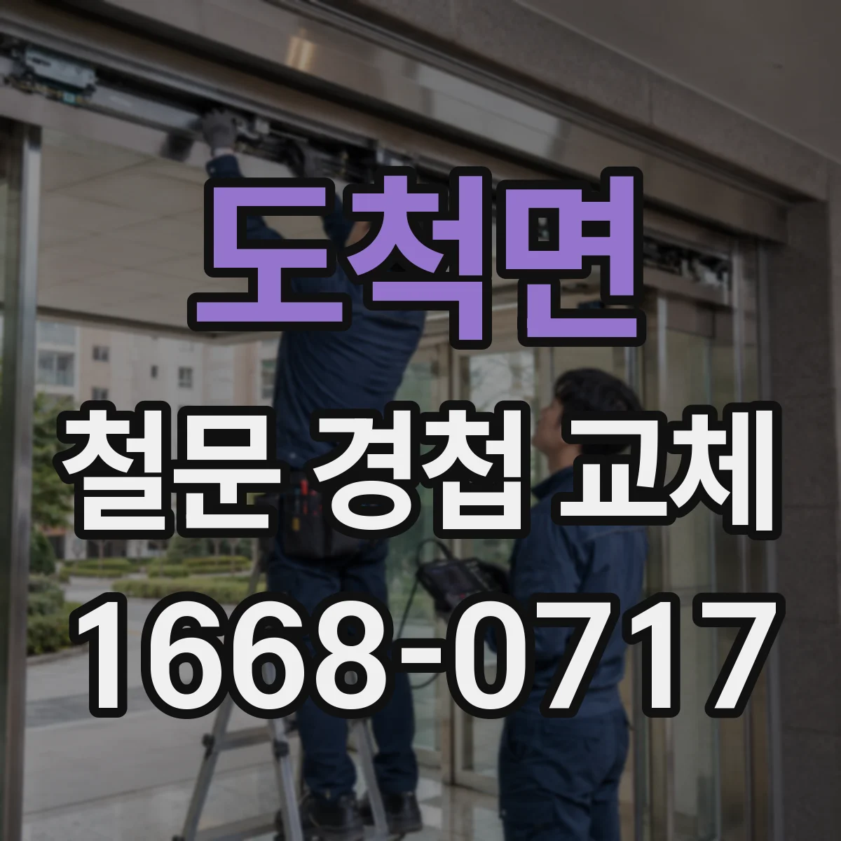 도척면 철문 경첩 교체