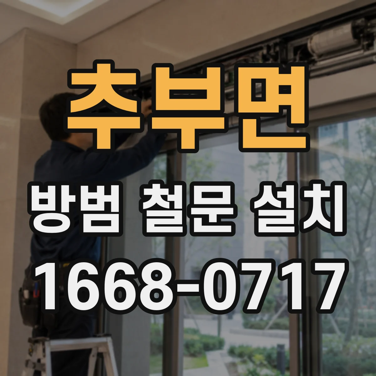 추부면 방범 철문 설치