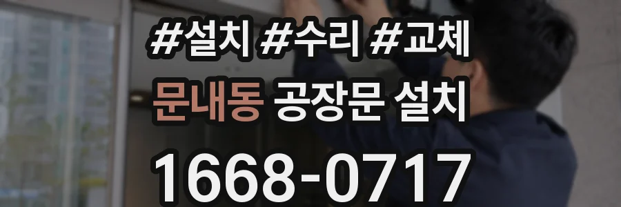 문내동 공장문 설치