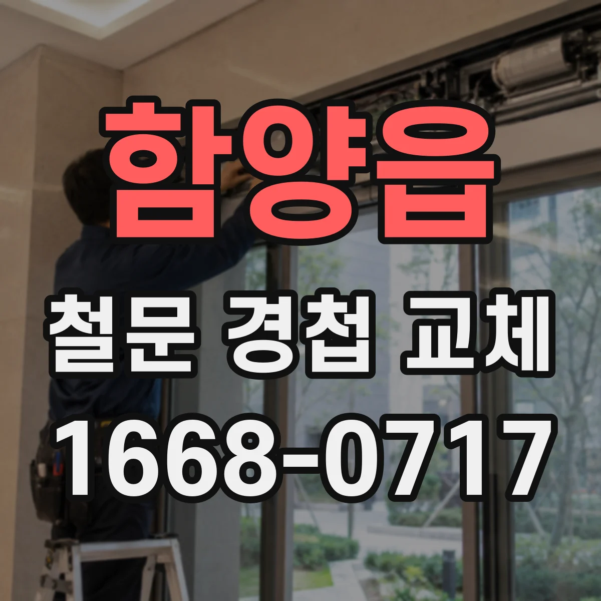 함양읍 철문 경첩 교체