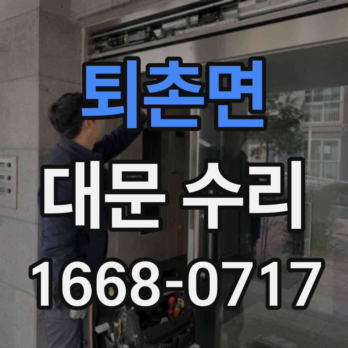 퇴촌면 대문 수리