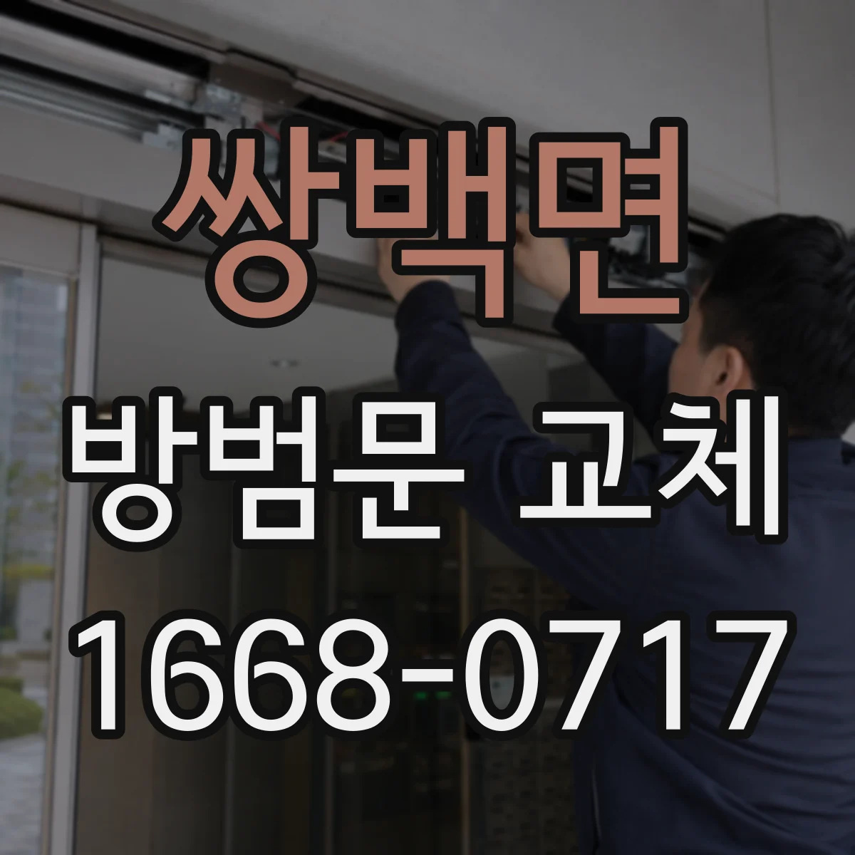 쌍백면 방범문 교체