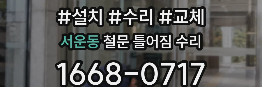 서운동 철문 틀어짐 수리