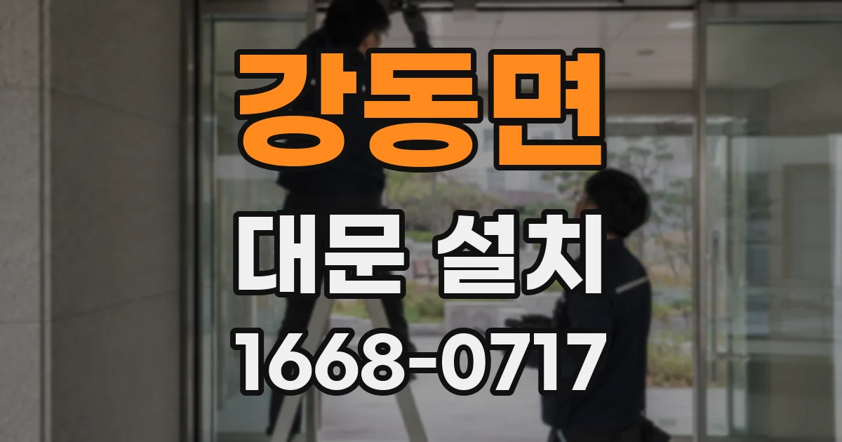 강동면 대문 설치