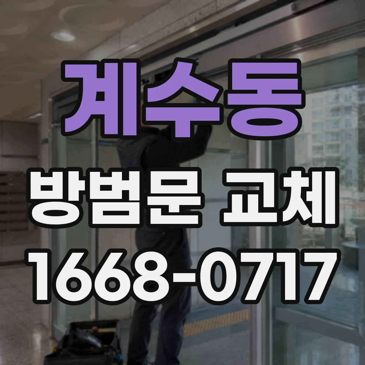 계수동 방범문 교체