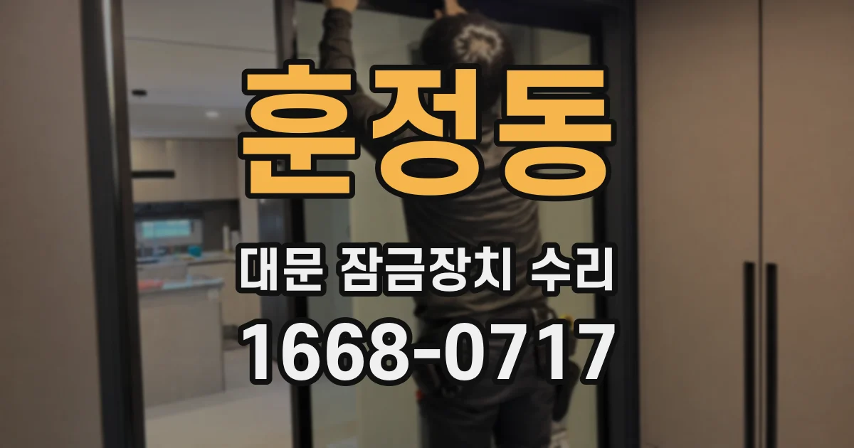 훈정동 대문 잠금장치 수리
