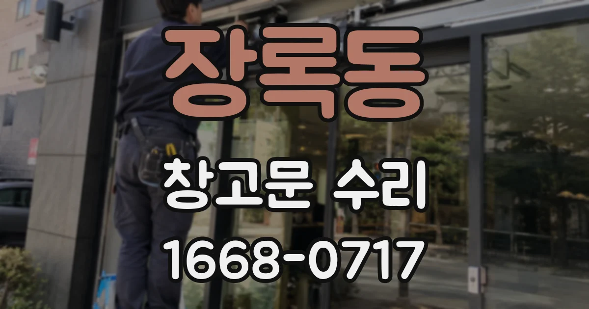 장록동 창고문 수리
