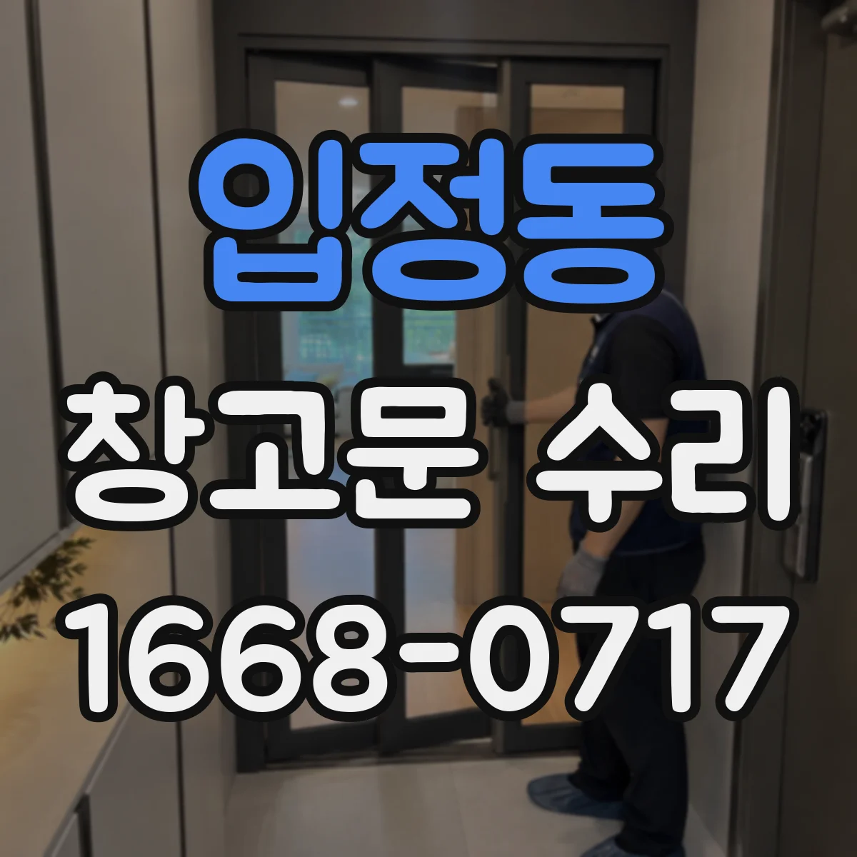 입정동 창고문 수리