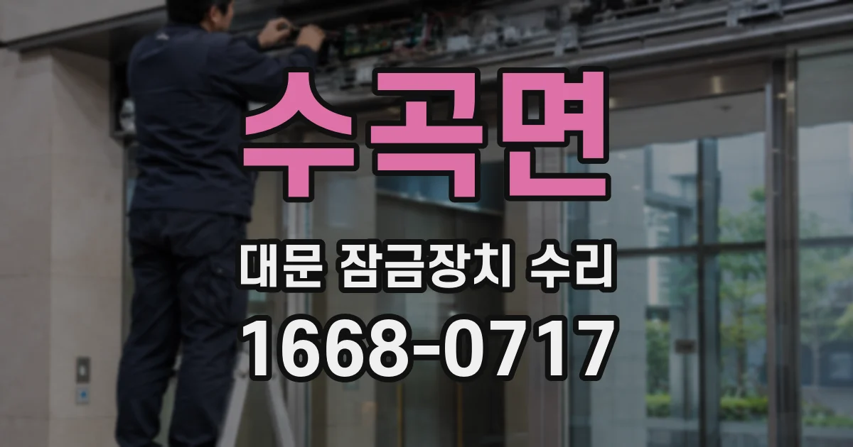 수곡면 대문 잠금장치 수리