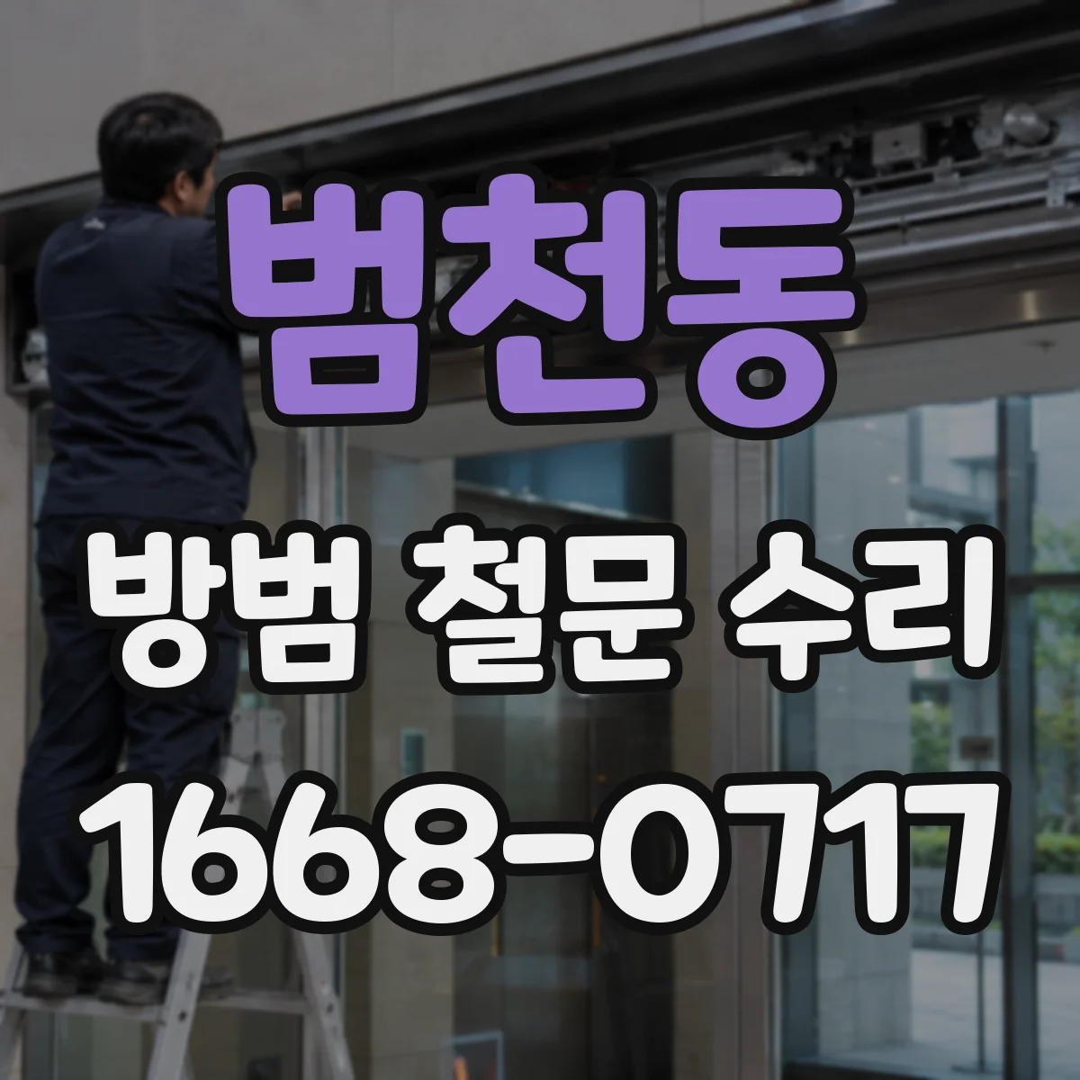 범천동 방범 철문 수리