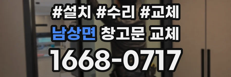 남상면 창고문 교체