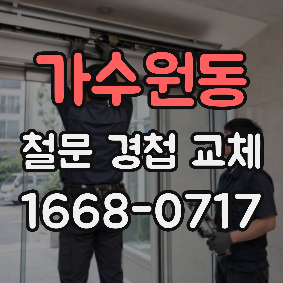 가수원동 철문 경첩 교체