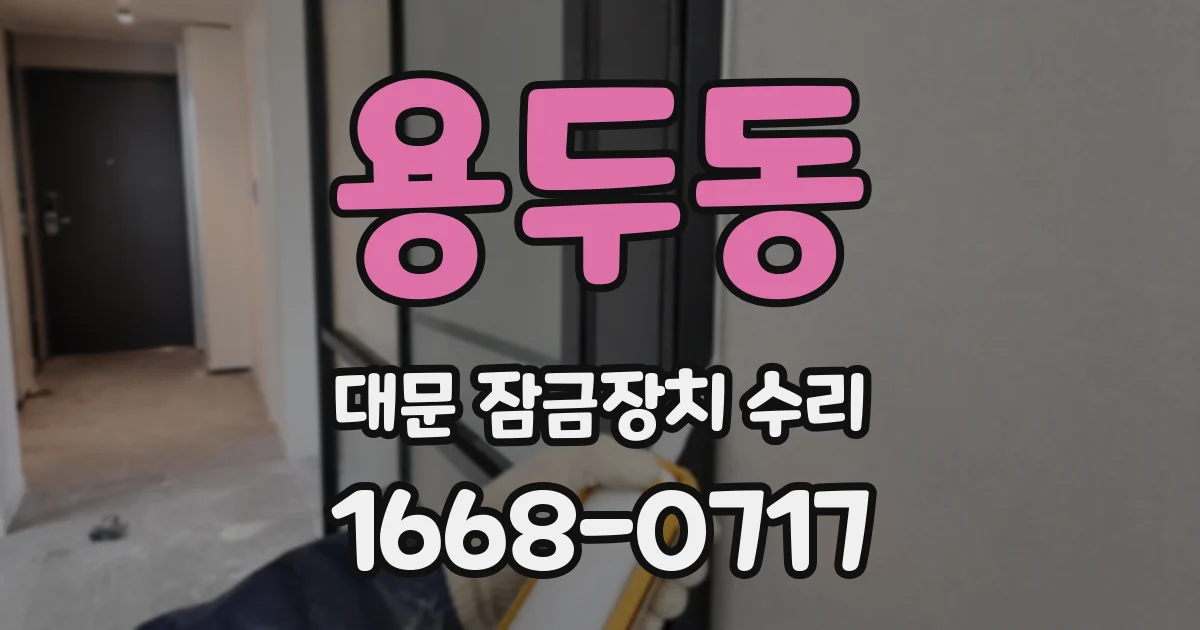 용두동 대문 잠금장치 수리