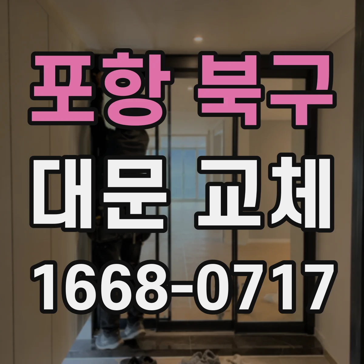 포항 북구 대문 교체