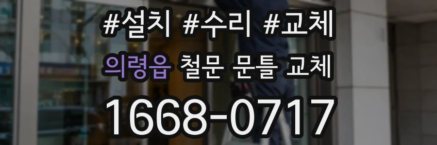 의령읍 철문 문틀 교체