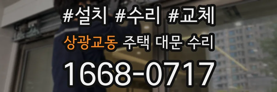 상광교동 주택 대문 수리