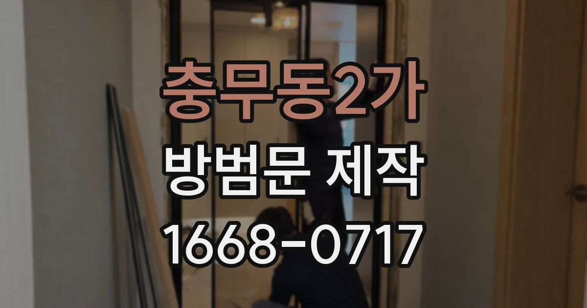 충무동2가 방범문 제작