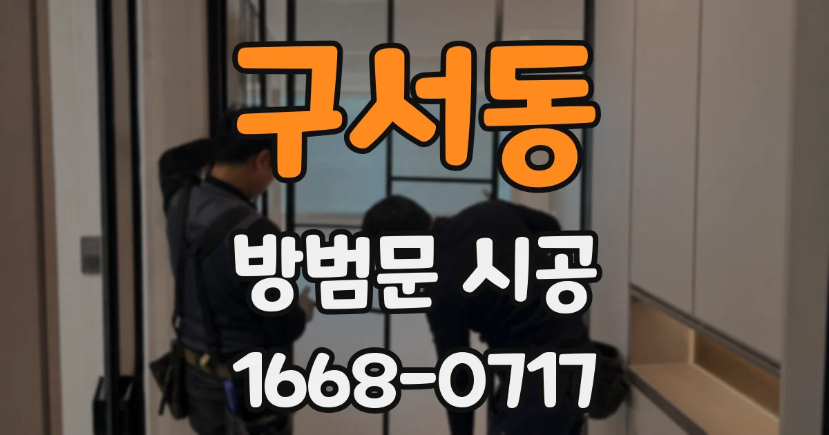 구서동 방범문 시공