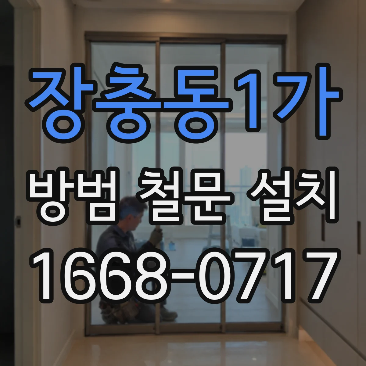 장충동1가 방범 철문 설치