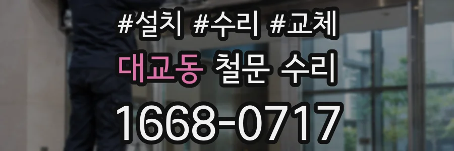 대교동 철문 수리