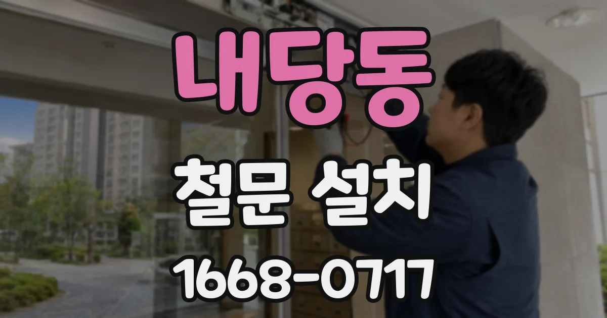 내당동 철문 설치