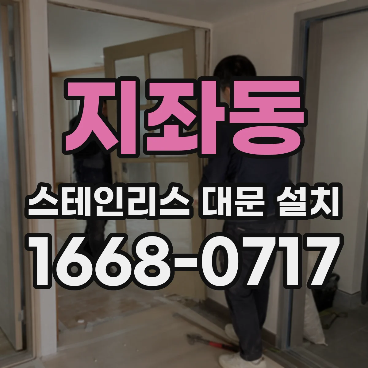 지좌동 스테인리스 대문 설치
