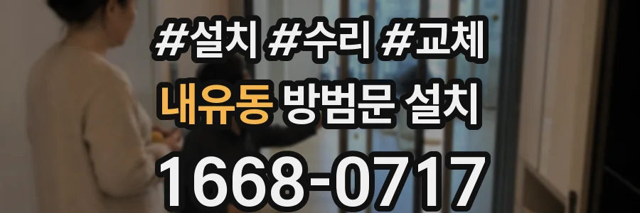 내유동 방범문 설치
