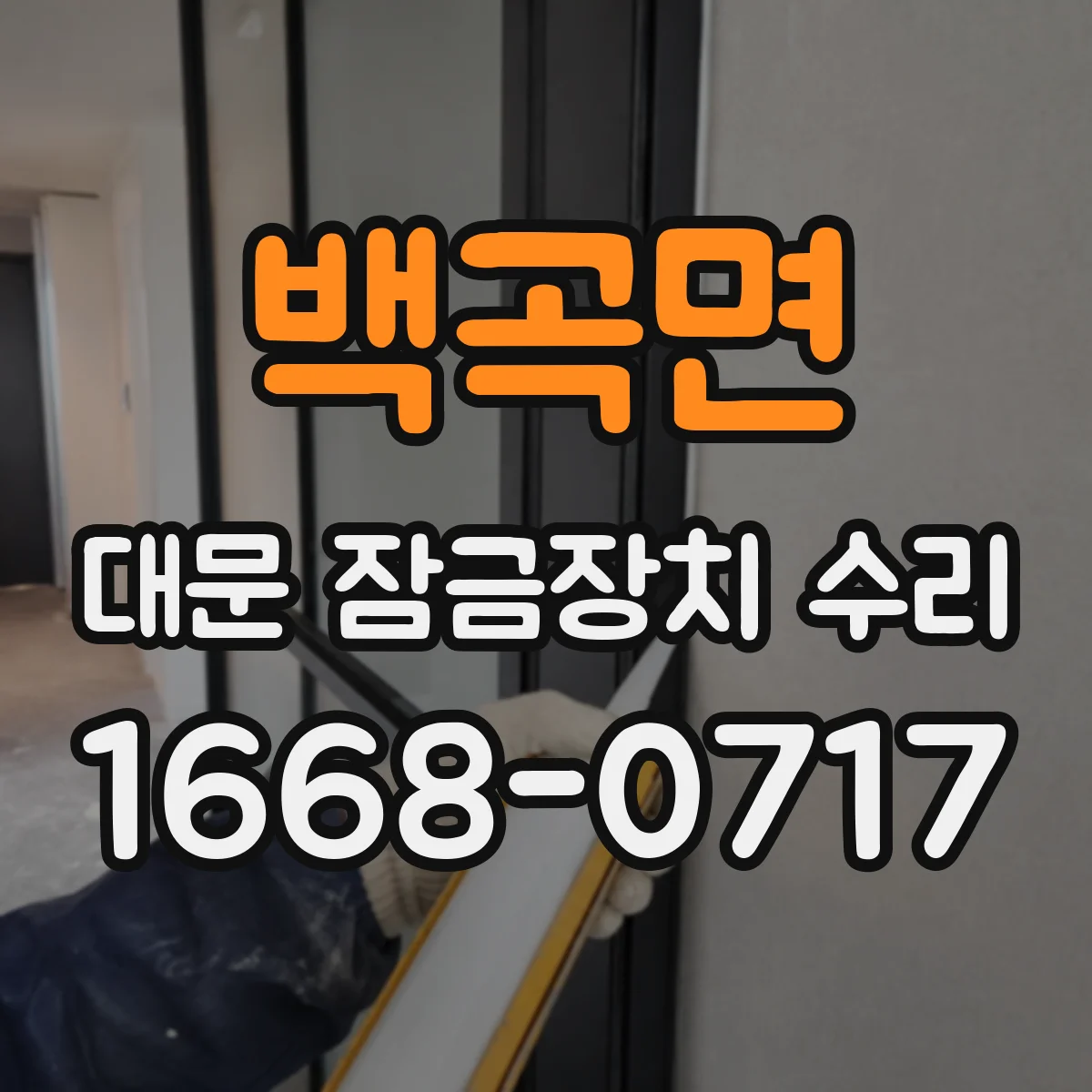 백곡면 대문 잠금장치 수리