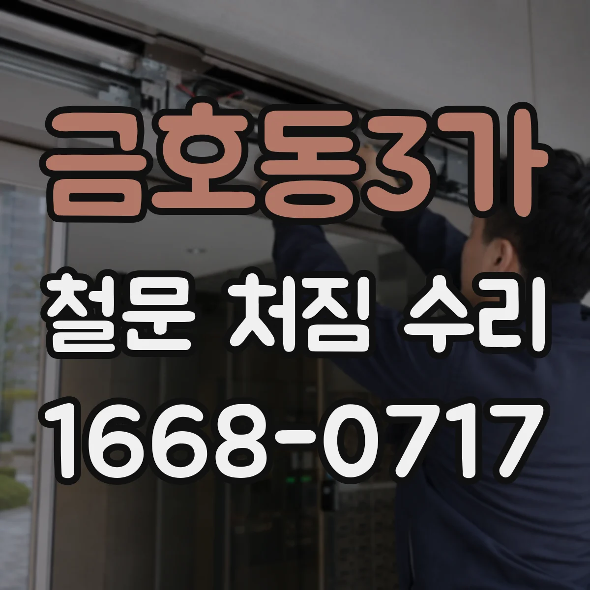 금호동3가 철문 처짐 수리