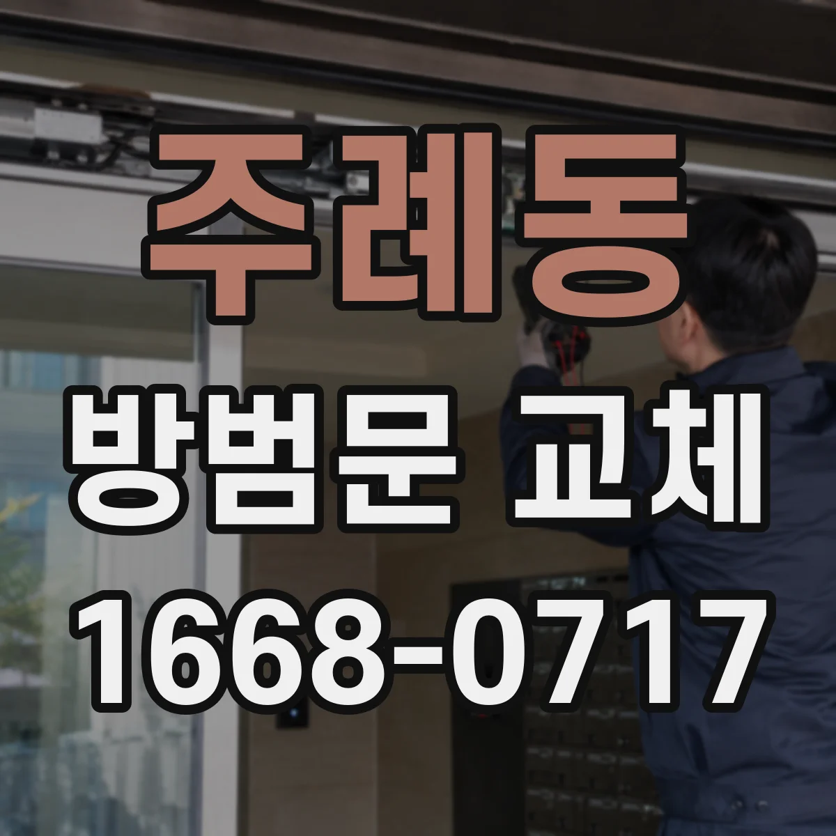 주례동 방범문 교체