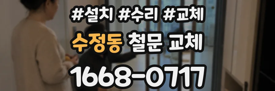 수정동 철문 교체