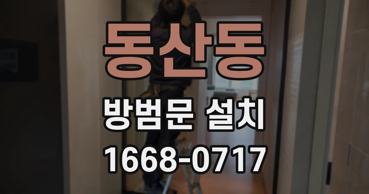 동산동 방범문 설치