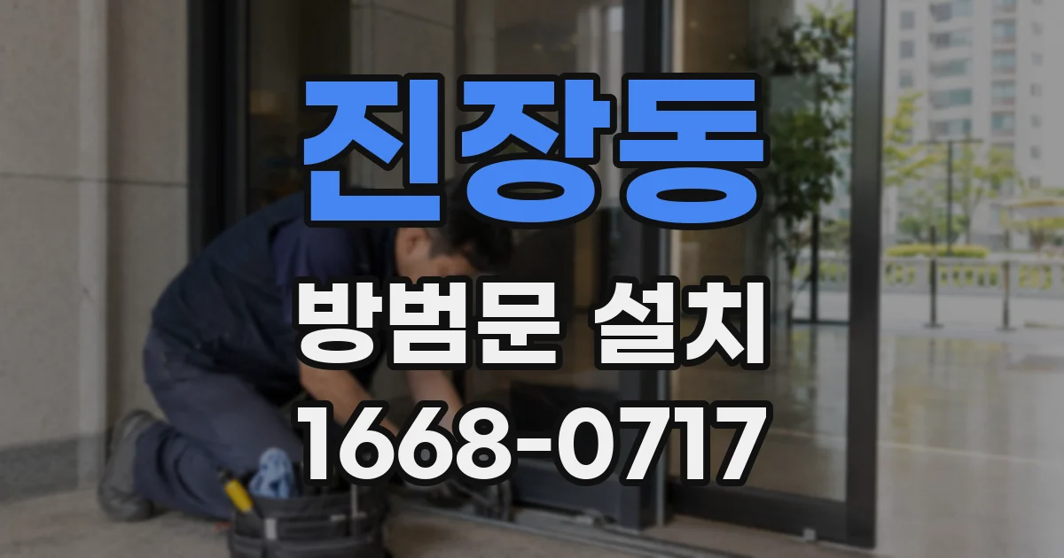 진장동 방범문 설치