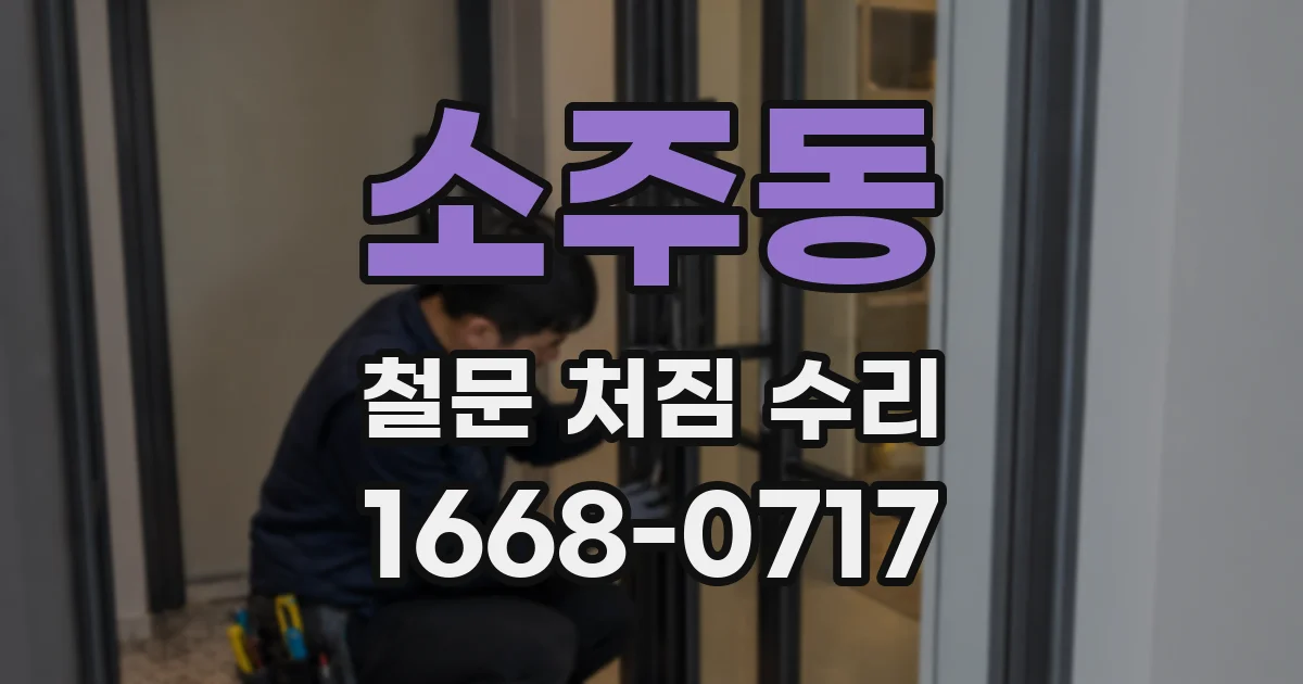 소주동 철문 처짐 수리