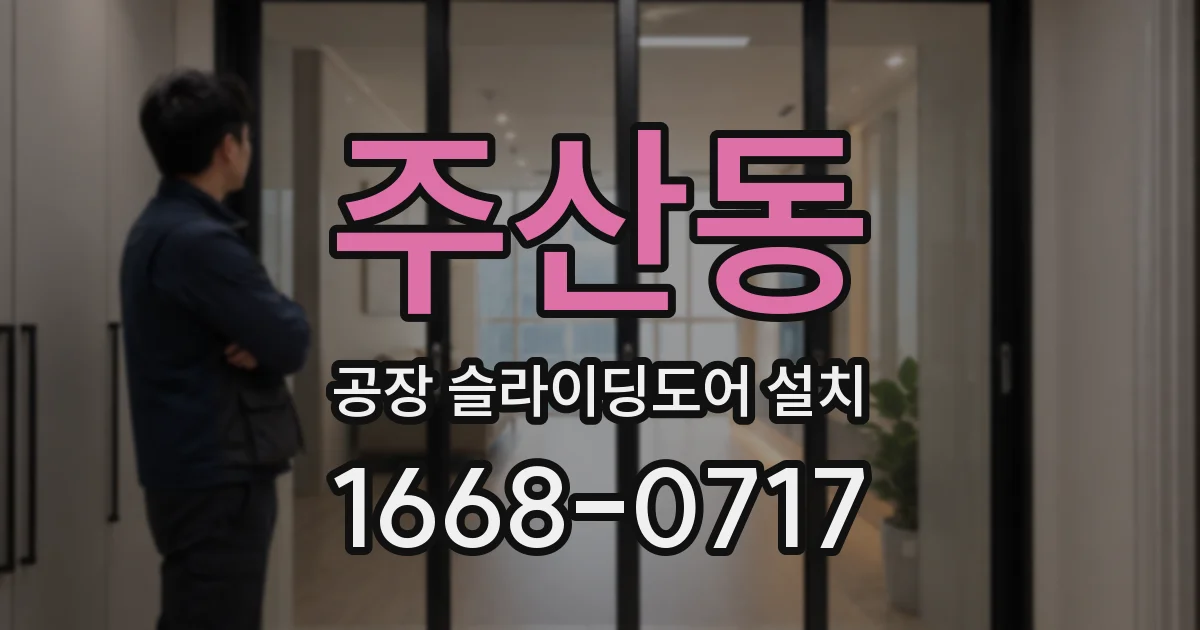 주산동 공장 슬라이딩도어 설치