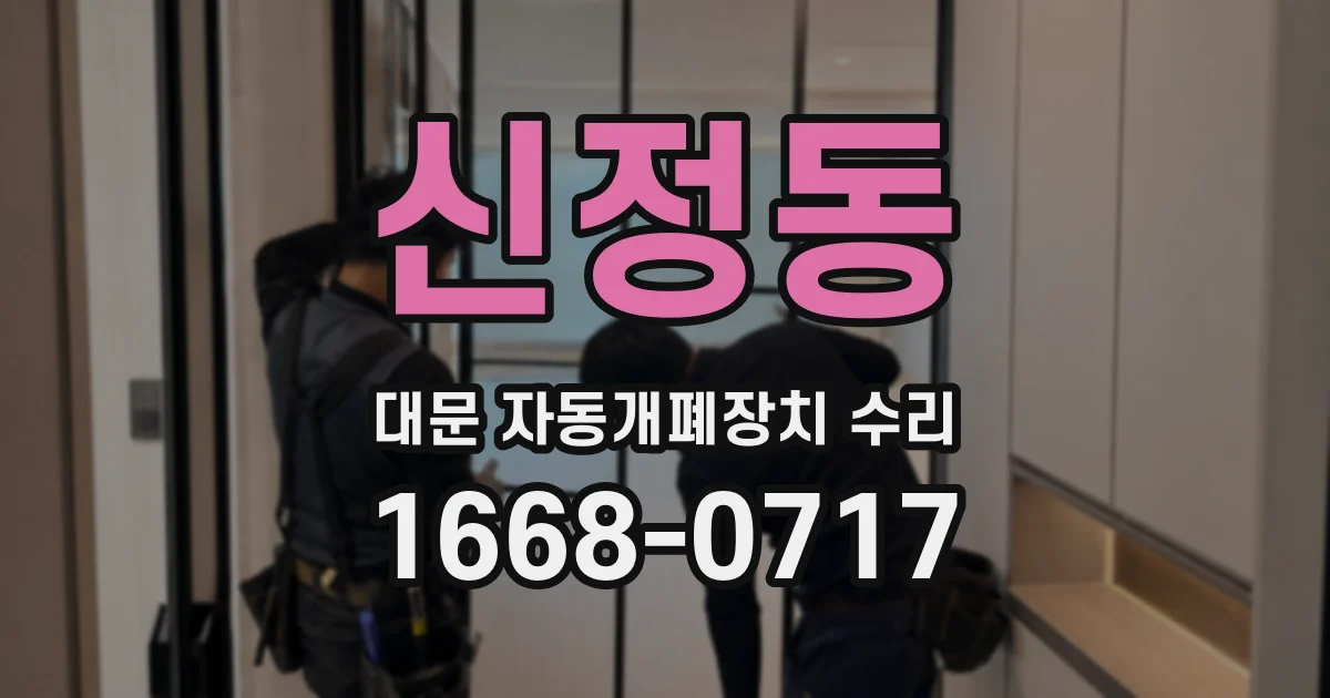신정동 대문 자동개폐장치 수리