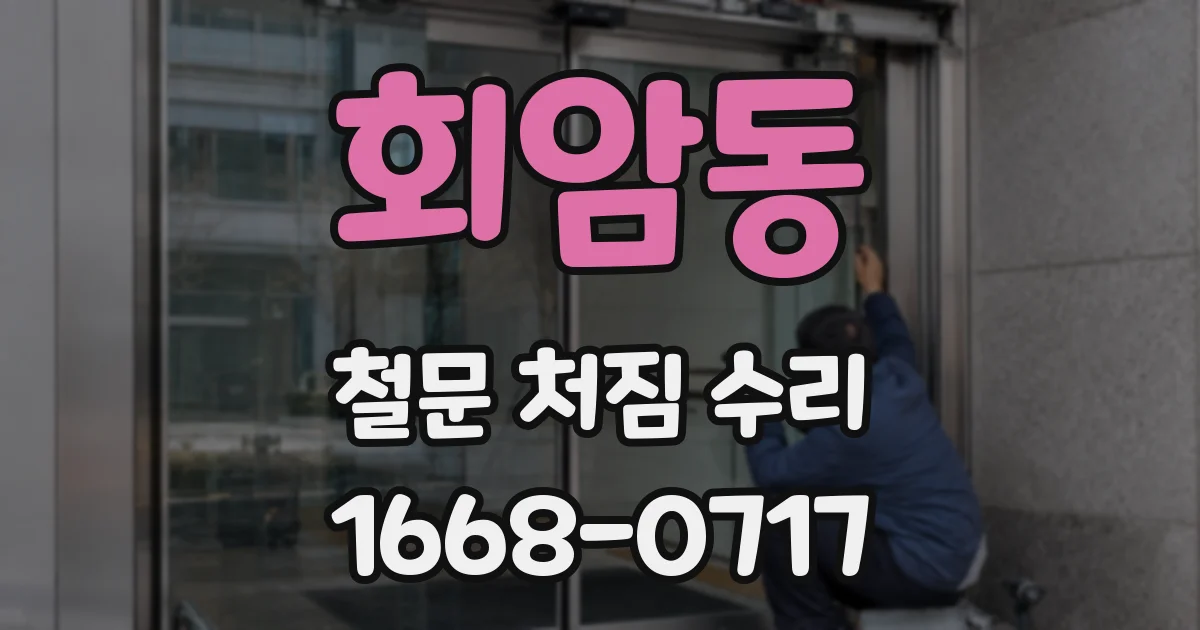 회암동 철문 처짐 수리