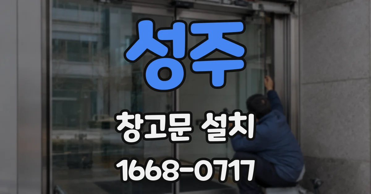 성주 창고문 설치