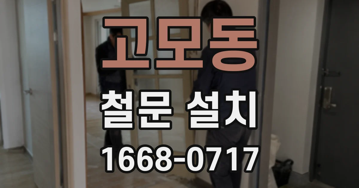 고모동 철문 설치