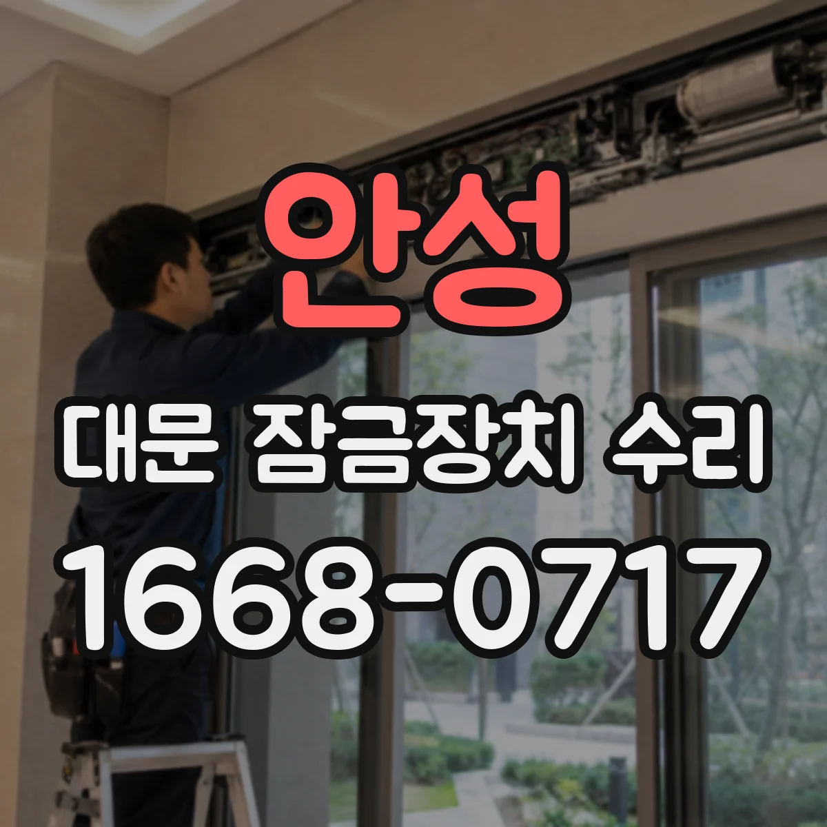 안성 대문 잠금장치 수리