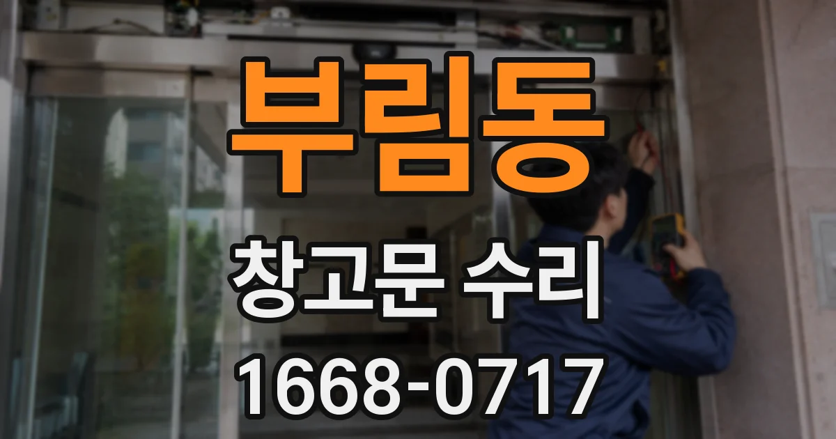 부림동 창고문 수리