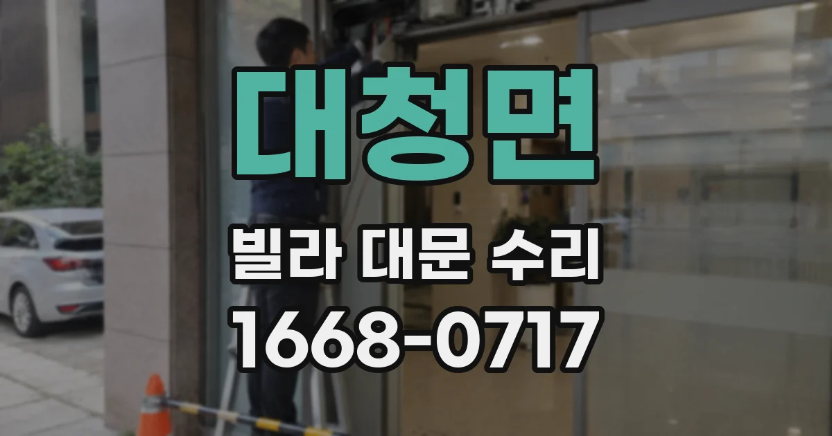 대청면 빌라 대문 수리