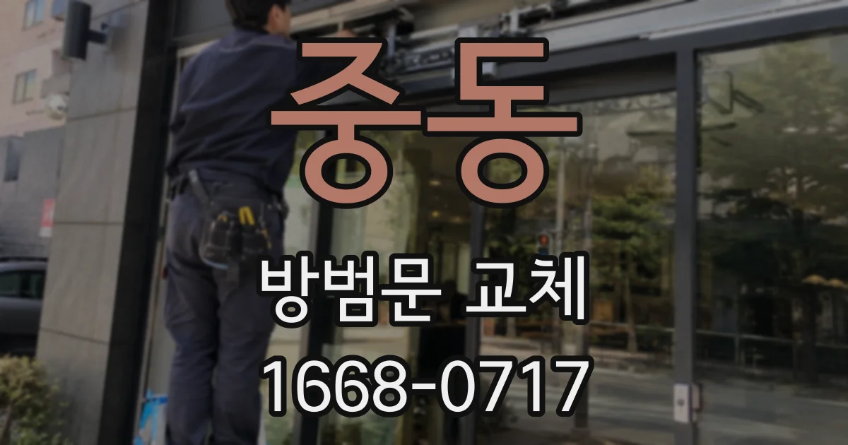 중동 방범문 교체
