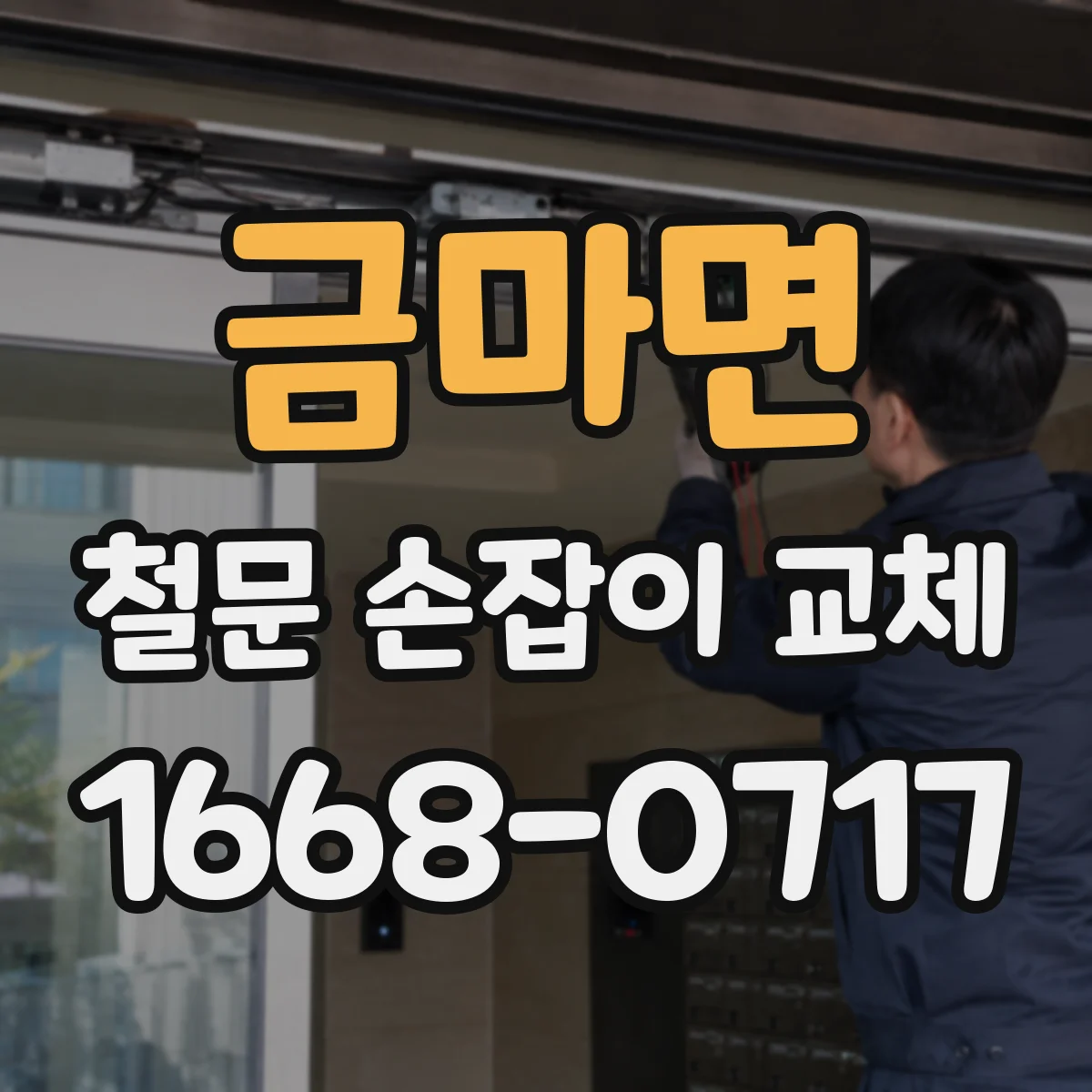 금마면 철문 손잡이 교체