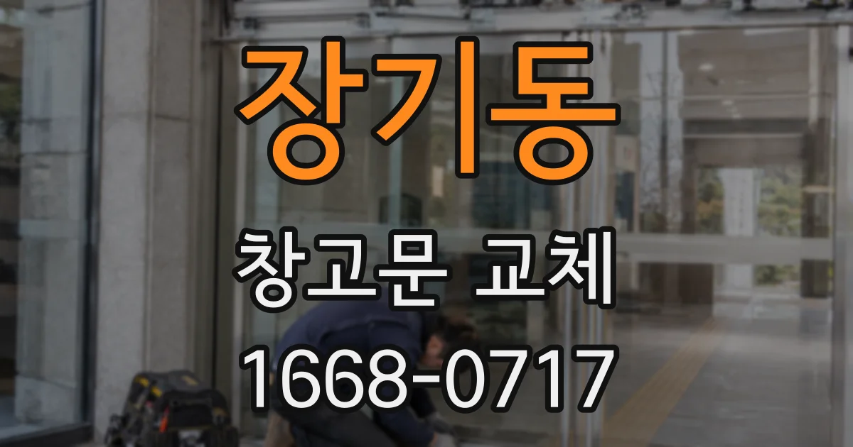 장기동 창고문 교체
